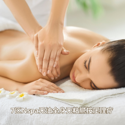 7区Nspa无油全身无粘腻按压理疗