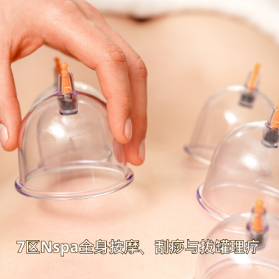 7区Nspa全身按摩、刮痧与拔罐理疗