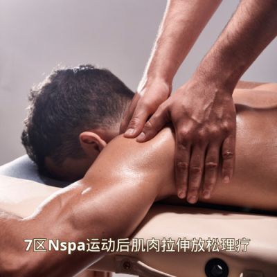 7区Nspa运动后肌肉拉伸放松理疗