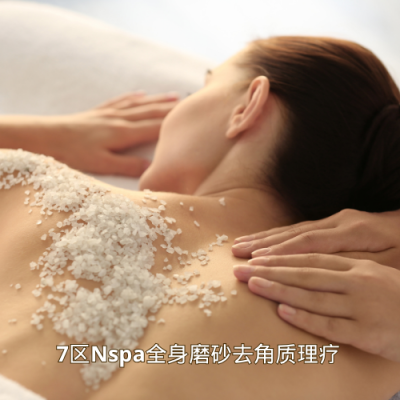 7区Nspa全身磨砂去角质理疗