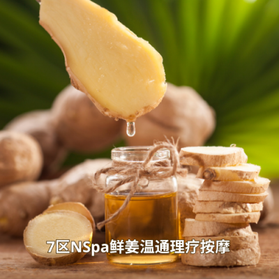 7区NSpa鲜姜温通理疗按摩