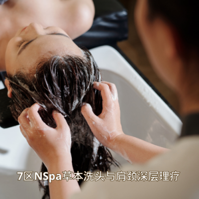 7区NSpa草本洗头与肩颈深层理疗